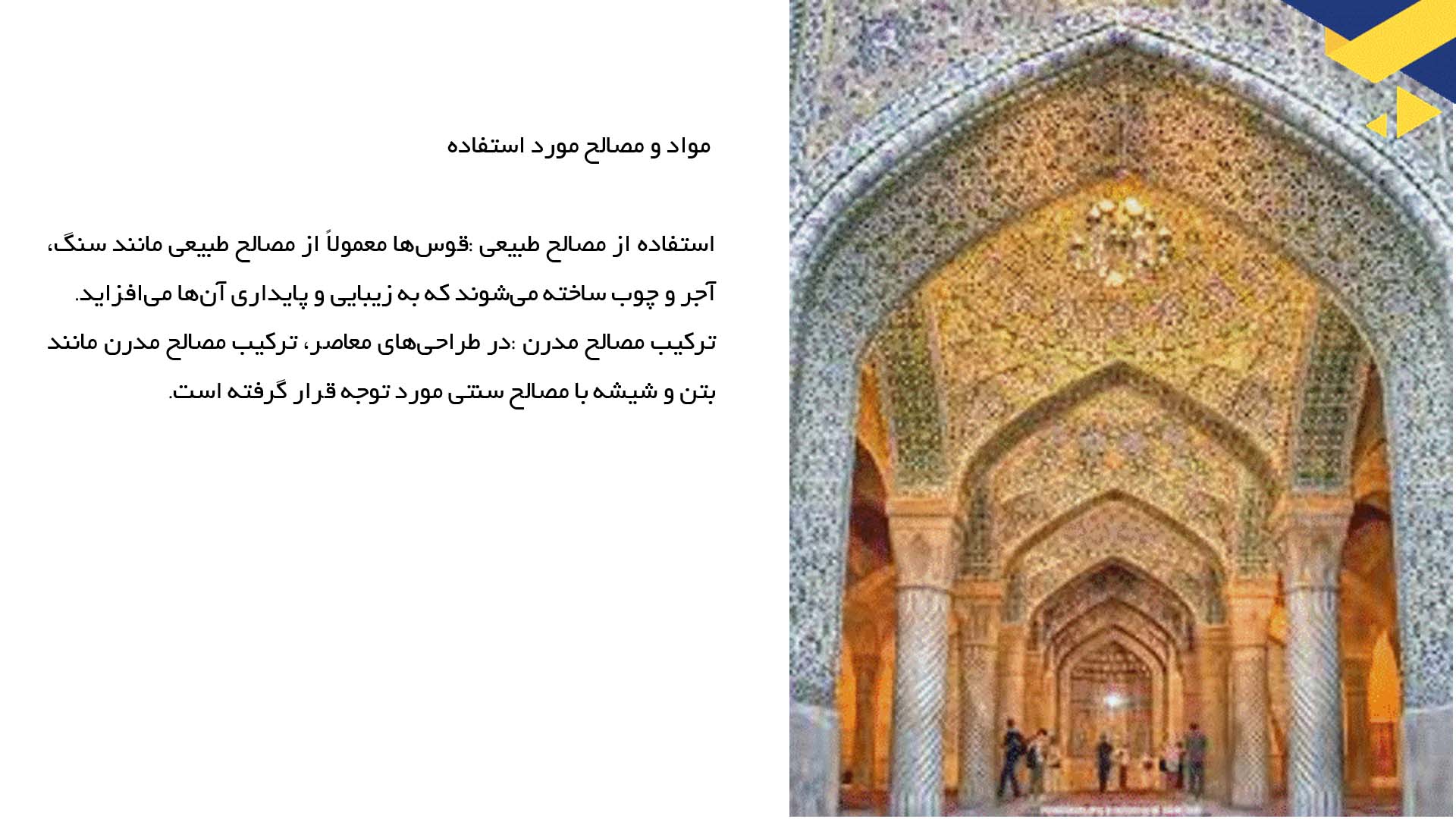 پاورپوینت در مورد نقش قوس‌ها در ساخت و طراحی فضای خلاق